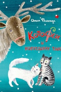 Книга КотоФеи и новогоднее чудо