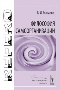 Книга Философия самоорганизации