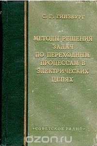 Книга Методы решения задач по переходным процессам в электрических цепях