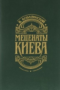 Книга Меценаты Киева