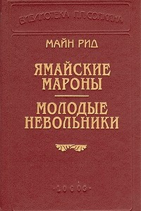 Книга Ямайские мароны. Молодые невольники