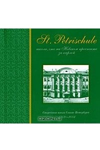 Книга St. Petrischule. Школа, что на Невском проспекте за кирхой. Старейшая школа Санкт-Петербурга. 1709-2005