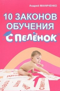 Книга 10 законов обучения с пеленок