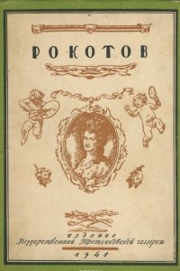 Книга Ф. С. Рокотов. Этюды для монографии