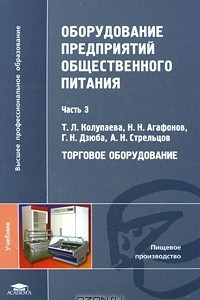 Книга Оборудование предприятий общественного питания. В 3 частях. Часть 3. Торговое оборудование