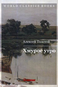 Книга Хмурое утро. Кн. 3