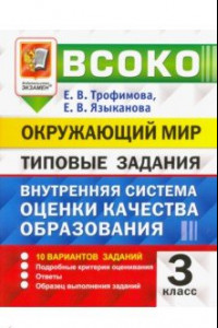 Книга ВСОКО. Окружающий мир. 3 класс. Типовые задания. 10 вариантов