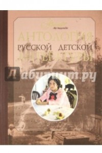 Книга Антология русской детской литературы. В 6 томах. Том 5