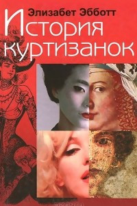 Книга История куртизанок