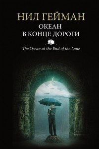 Книга Океан в конце дороги