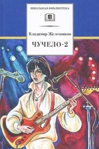 Книга Чучело-2