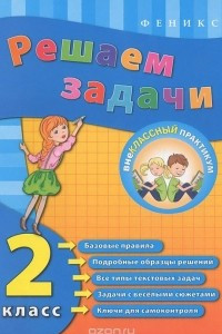 Книга Решаем задачи. 2 класс