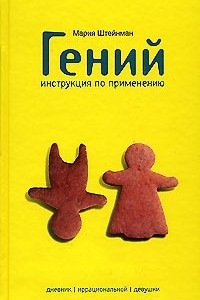 Книга Гений. Инструкция по применению. Дневник иррациональной девушки