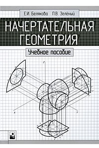 Книга Начертательная геометрия