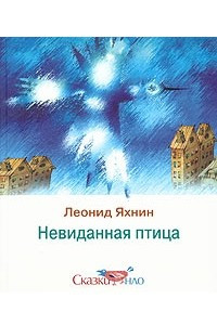 Книга Невиданная птица