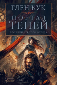 Книга Хроники Черного Отряда. Портал Теней