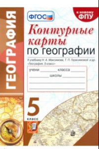 Книга География. 5 класс. Контурные карты к учебнику Н.А. Максимова, Т.П. Герасимовой