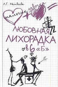 Книга Любовная лихорадка в 6