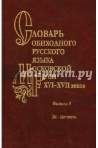 Книга Словарь обиходного русского языка Московской Руси XVI-XVII веков. Выпуск 5. Да-Дотянуть