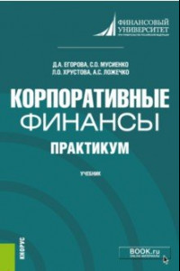 Книга Корпоративные финансы. Практикум. Учебник