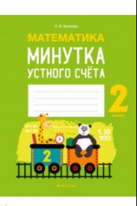 Книга Математика. 2 класс. Минутка устного счёта