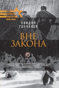 Книга Вне закона