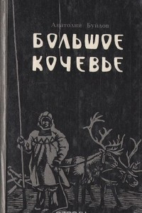 Книга Большое кочевье