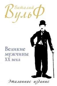 Книга Великие мужчины XX века