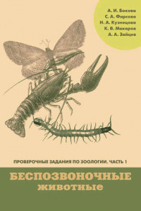 Книга Проверочные задания по зоологии. Часть 1. Беспозвоночные животные