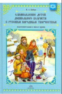 Книга Ознакомление детей дошкольного возраста с русским народным творчеством. Подготовительная к шк. груп.