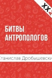 Книга Битвы Антропологов