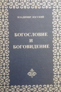 Книга Богословие и Боговидение