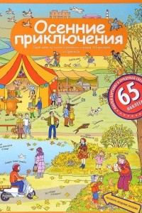 Книга Осенние приключения (+ наклейки)