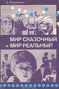 Книга Мир сказочный и мир реальный