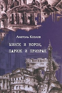 Книга Минск и ворон, Париж и призрак