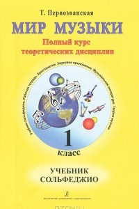 Книга Мир музыки. Полный курс теоретических дисциплин. Учебники сольфеджио. 1 класс