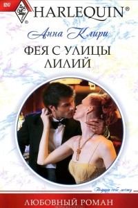 Книга Фея с улицы Лилий