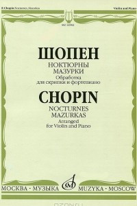 Книга Ф. Шопен. Ноктюрны. Мазурки. Обработка для скрипки и фортепиано