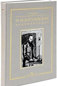 Книга Ф. М. Достоевский. Энциклопедия