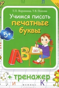 Книга Учимся писать печатные буквы. Тренажер