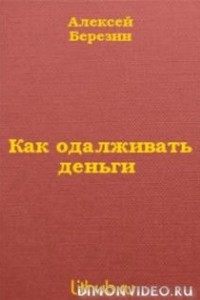 Книга Как одалживать деньги