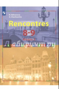 Книга Французский язык. 8-9 классы. Второй иностранный язык. Учебное пособие. ФГОС