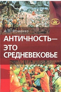 Книга Античность - это средневековье