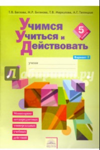 Книга Учимся учиться и действовать. 5 класс. Рабочая тетрадь. Вариант 2. Часть 2. ФГОС