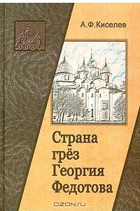 Книга Страна грез Георгия Федотова (размышления о России и революции)