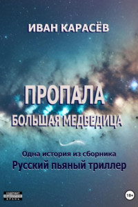 Книга Пропала Большая Медведица. Одна история из сборника «Русский пьяный триллер»