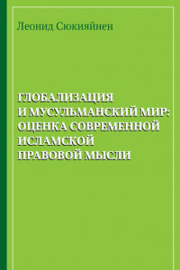 Книга Глобализация и мусульманский мир: оценка современной исламской правовой мысли