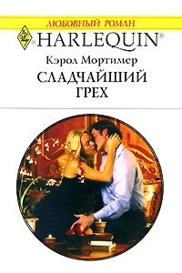 Книга Сладчайший грех