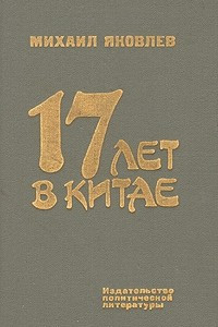 Книга 17 лет в Китае