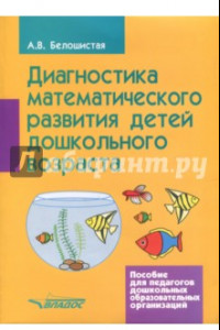 Книга Диагностика математического развития детей дошкольного возраста. Пособие для педагогов ДОО